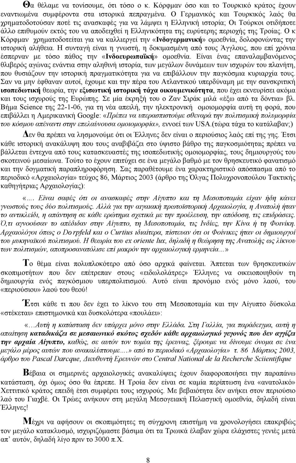 περιοχής της Τροίας. Ο κ Κόρφµαν χρηµατοδοτείται για να καλλιεργεί την «Ινδογερµανική» οµοεθνία, δολοφονώντας την ιστορική αλήθεια.