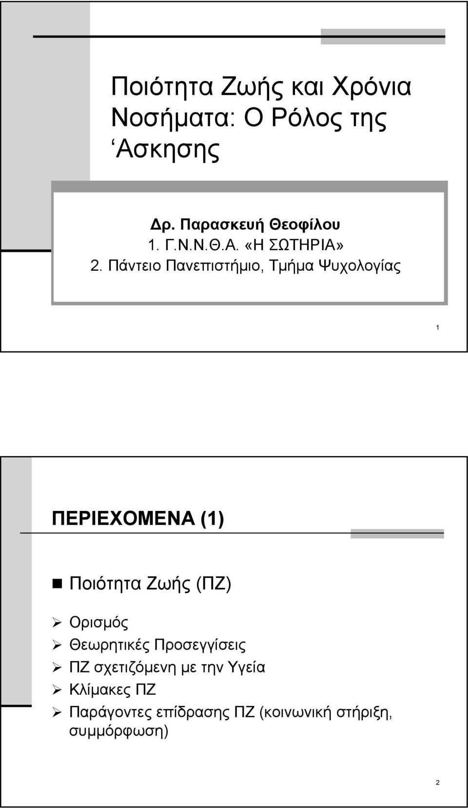 Πάντειο Πανεπιστήμιο, Τμήμα Ψυχολογίας 1 ΠΕΡΙΕΧΟΜΕΝΑ (1) Ποιότητα Ζωής (ΠΖ)