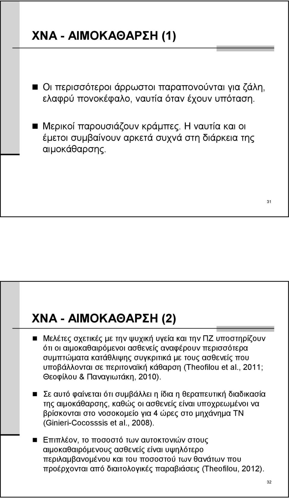 31 XNA - ΑΙΜΟΚΑΘΑΡΣΗ (2) Μελέτες σχετικές με την ψυχική υγεία και την ΠΖ υποστηρίζουν ότι οι αιμοκαθαιρόμενοι ασθενείς αναφέρουν περισσότερα συμπτώματα κατάθλιψης συγκριτικά με τους ασθενείς που