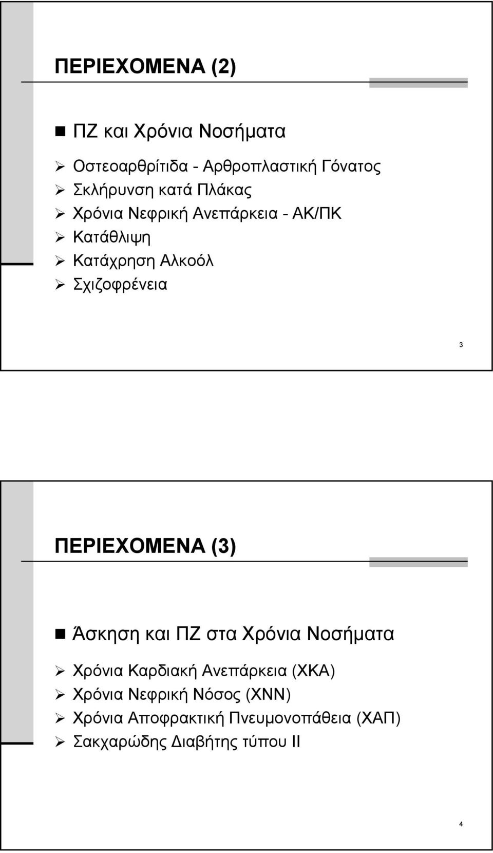 ΠΕΡΙΕΧΟΜΕΝΑ (3) Άσκηση και ΠΖ στα Χρόνια Νοσήματα Χρόνια Καρδιακή Ανεπάρκεια (ΧΚΑ)