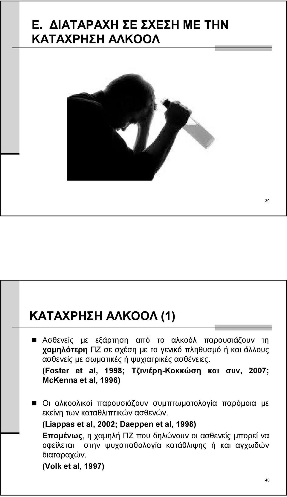 (Foster et al, 1998; Tζινιέρη-Κοκκώση και συν, 2007; McKenna et al, 1996) Οι αλκοολικοί παρουσιάζουν συμπτωματολογία παρόμοια με εκείνη των