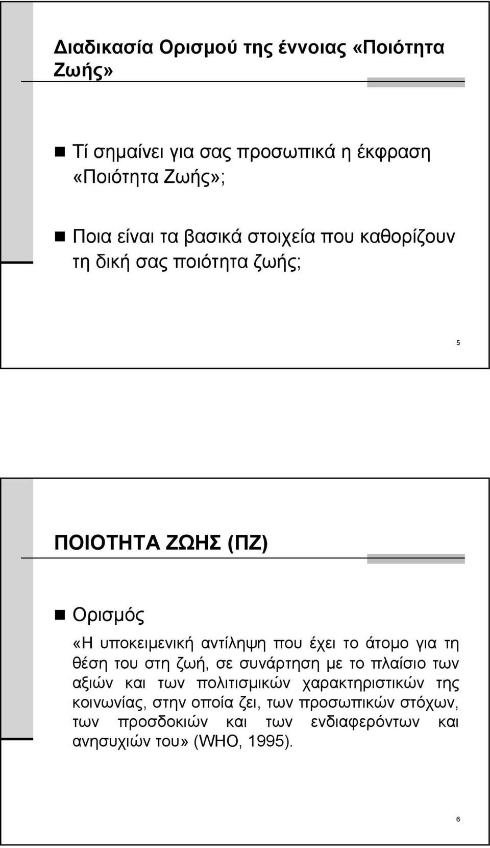 έχει το άτομο για τη θέση του στη ζωή, σε συνάρτηση με το πλαίσιο των αξιών και των πολιτισμικών χαρακτηριστικών της