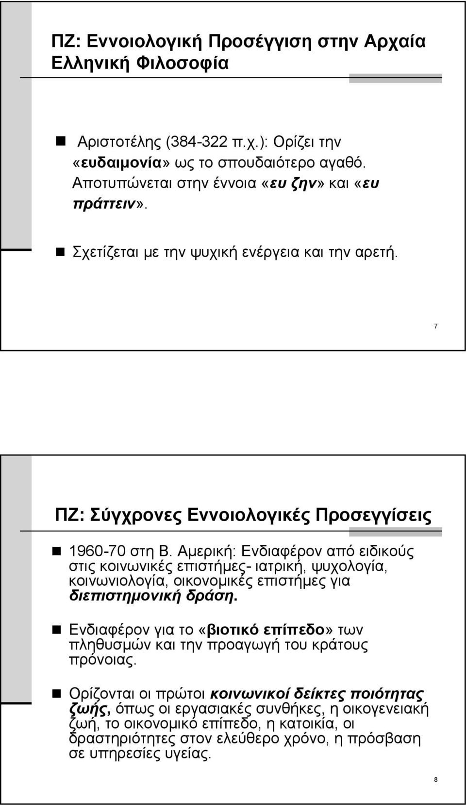 Αμερική: Ενδιαφέρον από ειδικούς στις κοινωνικές επιστήμες- ιατρική, ψυχολογία, κοινωνιολογία, οικονομικές επιστήμες για διεπιστημονική δράση.