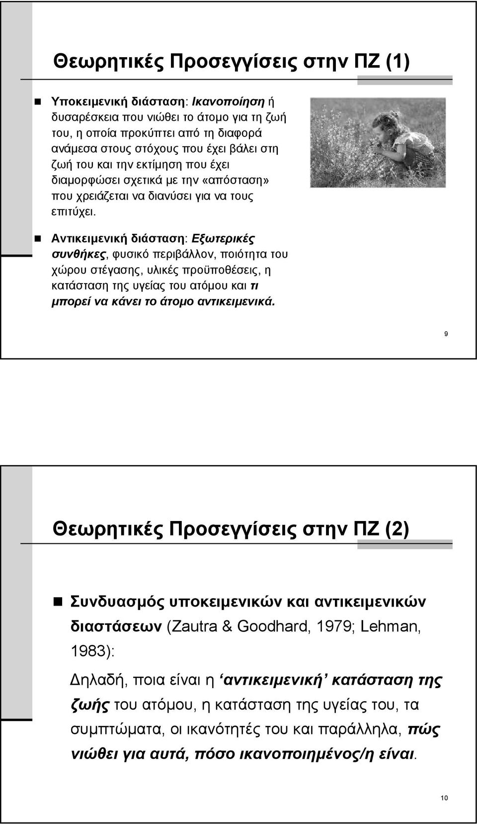 Αντικειμενική διάσταση: Εξωτερικές συνθήκες, φυσικό περιβάλλον, ποιότητα του χώρου στέγασης, υλικές προϋποθέσεις, η κατάσταση της υγείας του ατόμου και τι μπορεί να κάνει το άτομο αντικειμενικά.