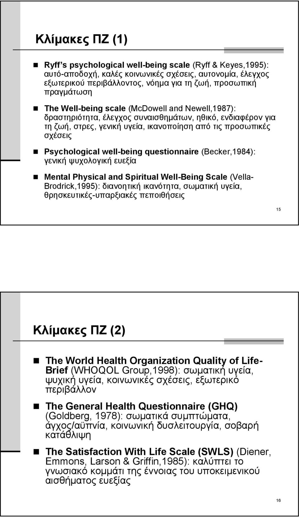 well-being questionnaire (Becker,1984): γενική ψυχολογική ευεξία Mental Physical and Spiritual Well-Being Scale (Vella- Brodrick,1995): διανοητική ικανότητα, σωματική υγεία, θρησκευτικές-υπαρξιακές