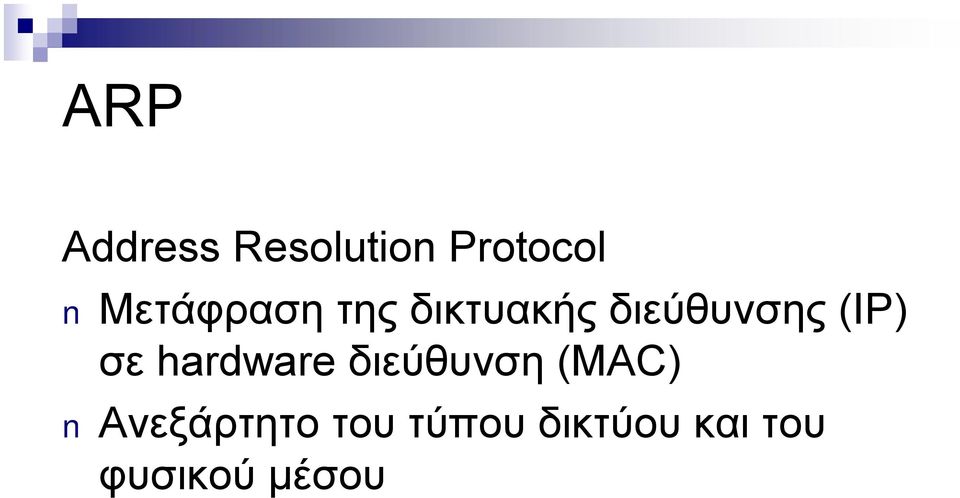 (IP) σε hardware διεύθυνση (MAC)
