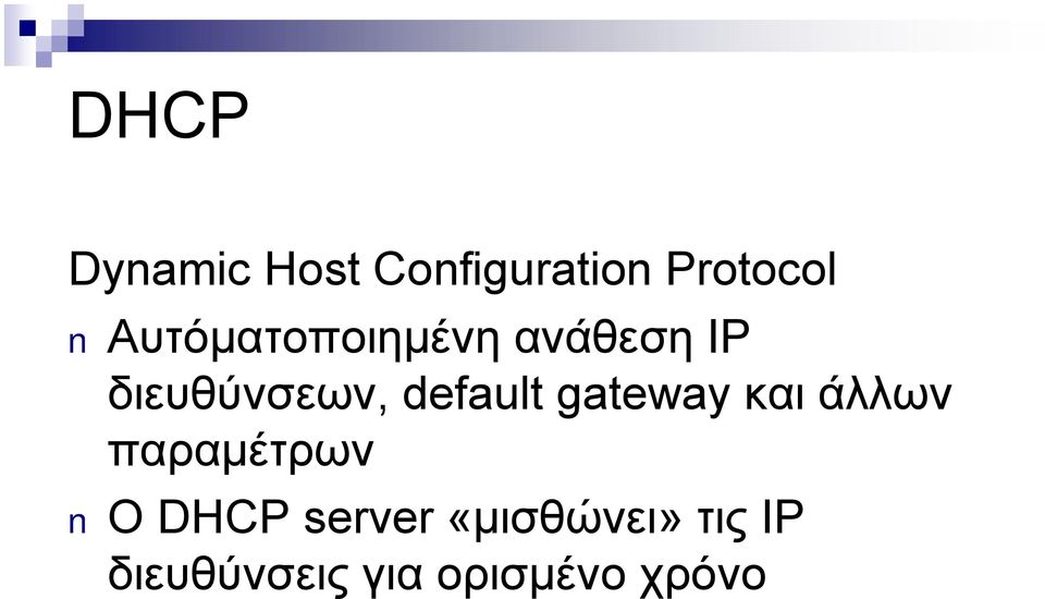 default gateway και άλλων παραμέτρων O DHCP