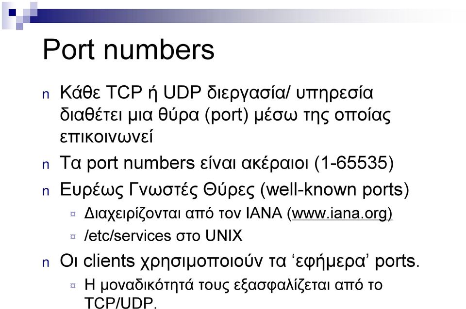 (well-known ports) Διαχειρίζονται από τον IANA (www.iana.