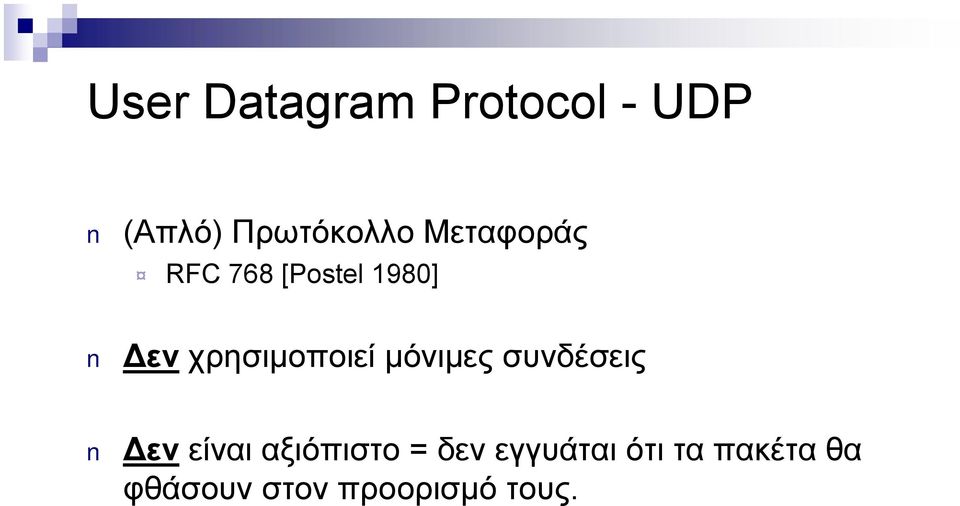 μόνιμες συνδέσεις Δεν είναι αξιόπιστο = δεν