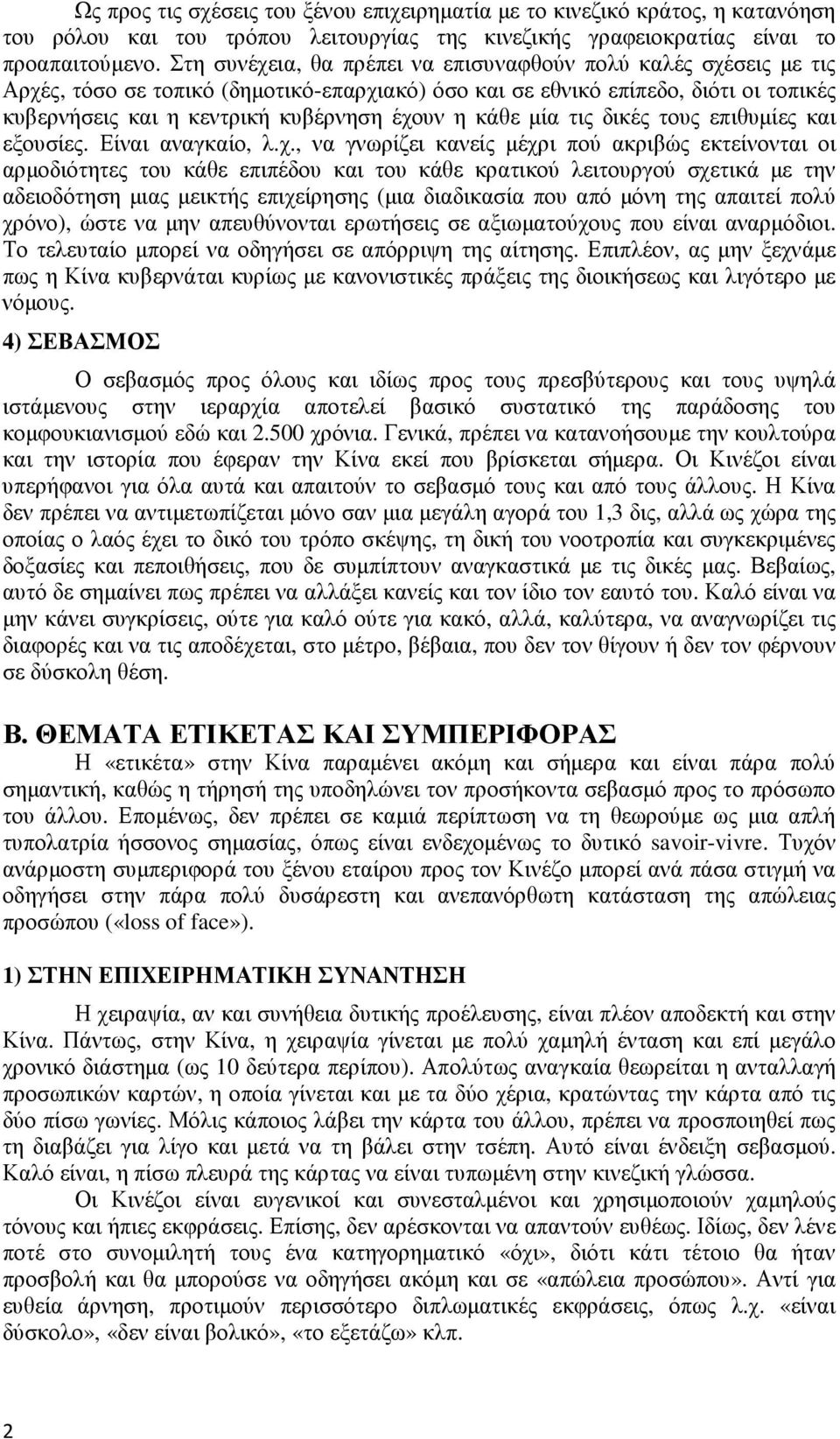 κάθε µία τις δικές τους επιθυµίες και εξουσίες. Είναι αναγκαίο, λ.χ.