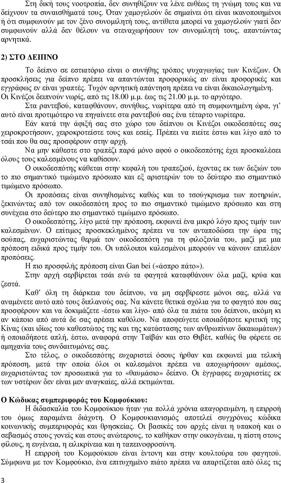 τους, απαντώντας αρνητικά. 2) ΣΤΟ ΕΙΠΝΟ Το δείπνο σε εστιατόριο είναι ο συνήθης τρόπος ψυχαγωγίας των Κινέζων.