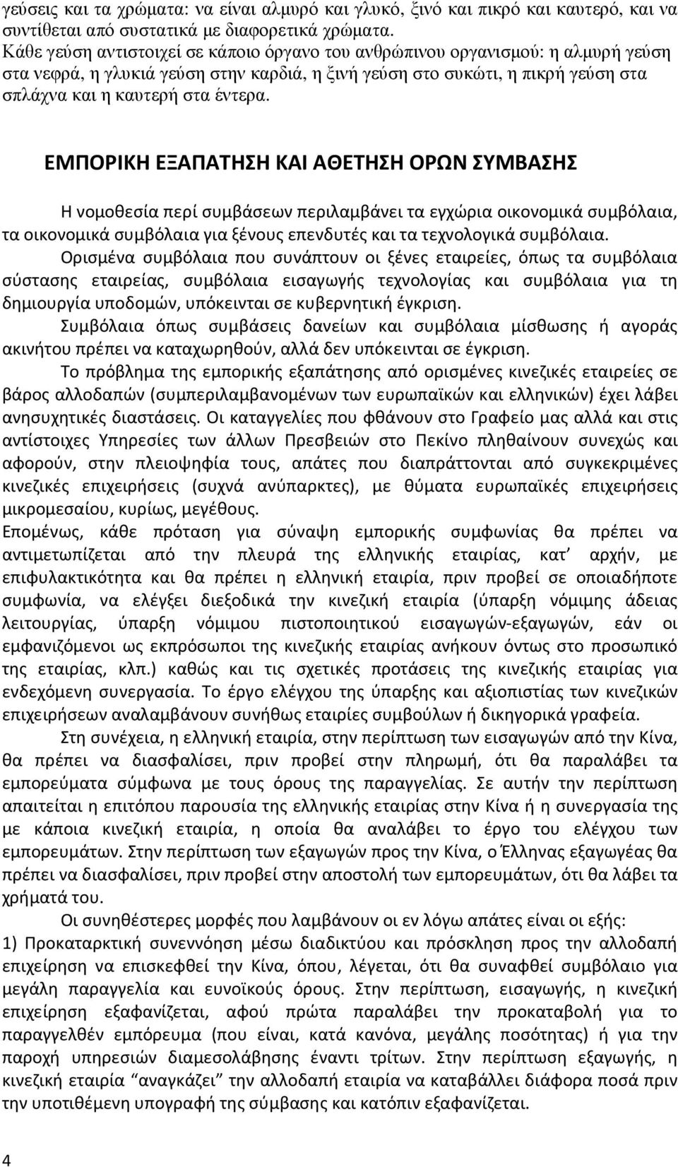 ΕΜΠΟΡΙΚΗ ΕΞΑΠΑΤΗΣΗ ΚΑΙ ΑΘΕΤΗΣΗ ΟΡΩΝ ΣΥΜΒΑΣΗΣ Η νομοθεσία περί συμβάσεων περιλαμβάνει τα εγχώρια οικονομικά συμβόλαια, τα οικονομικά συμβόλαια για ξένους επενδυτές και τα τεχνολογικά συμβόλαια.