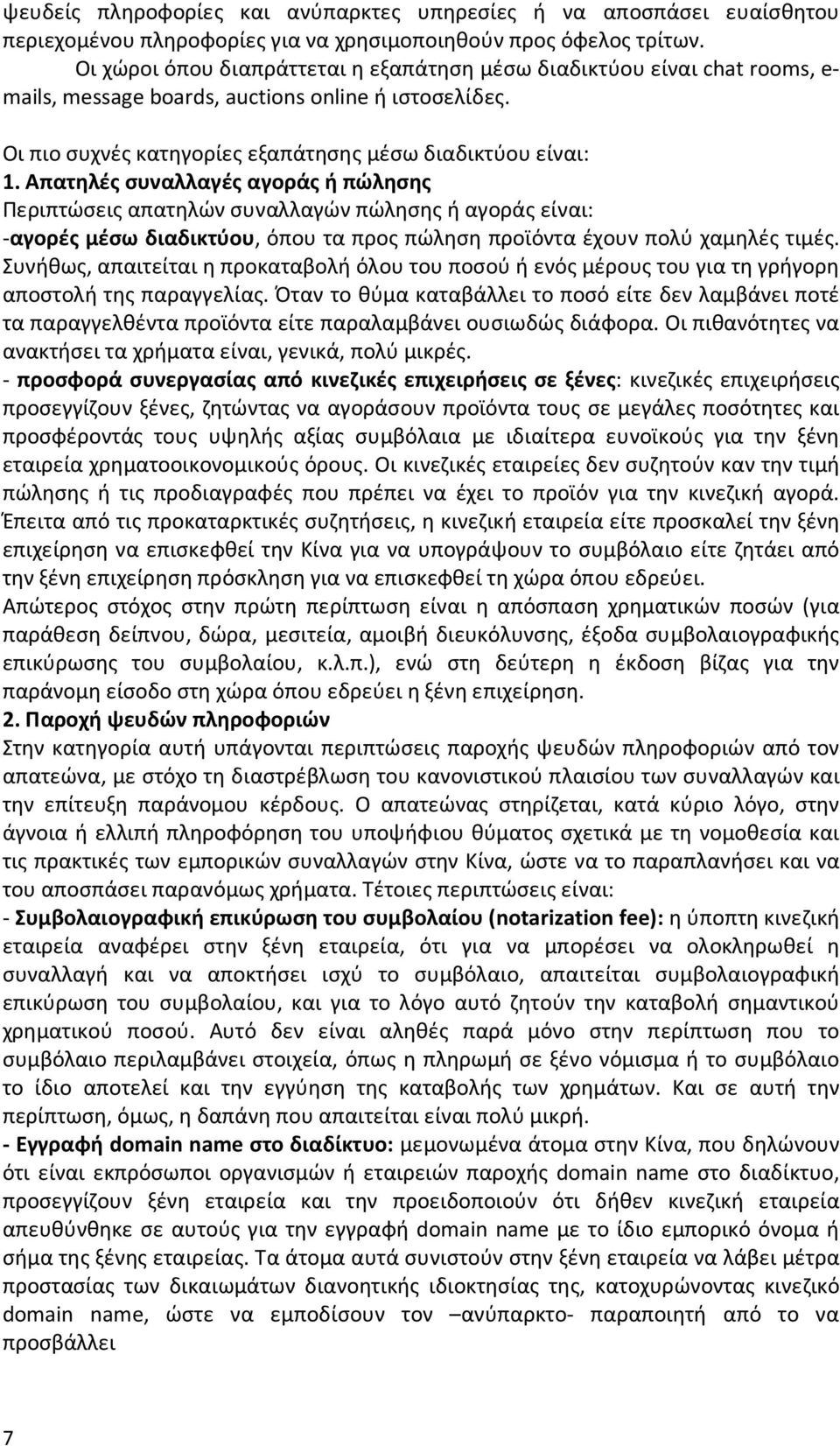 Απατηλές συναλλαγές αγοράς ή πώλησης Περιπτώσεις απατηλών συναλλαγών πώλησης ή αγοράς είναι: -αγορές μέσω διαδικτύου, όπου τα προς πώληση προϊόντα έχουν πολύ χαμηλές τιμές.