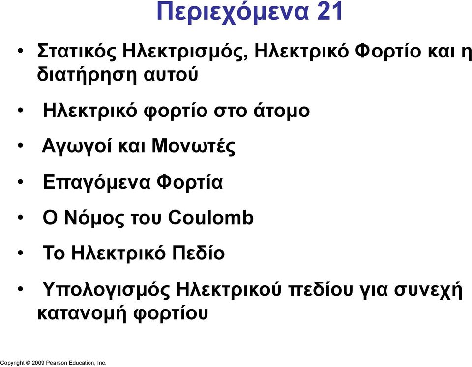 Επαγόµενα Φορτία Ο Νόµος του Coulomb Το Ηλεκτρικό Πεδίο