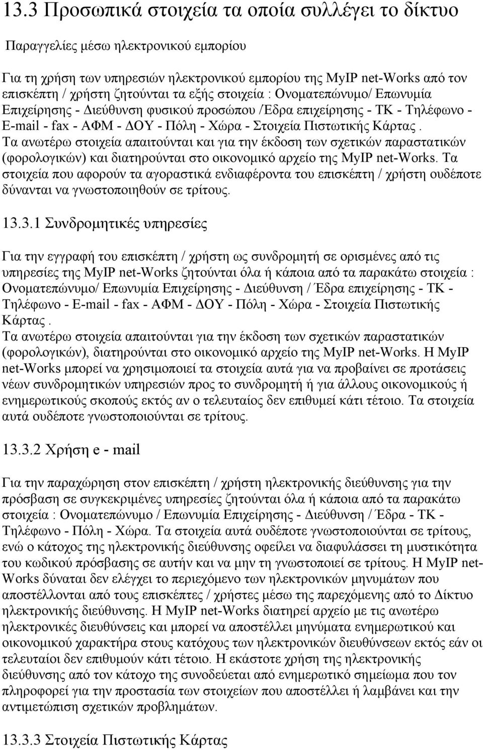 Τα ανωτέρω στοιχεία απαιτούνται και για την έκδοση των σχετικών παραστατικών (φορολογικών) και διατηρούνται στο οικονομικό αρχείο της MyIP net-works.