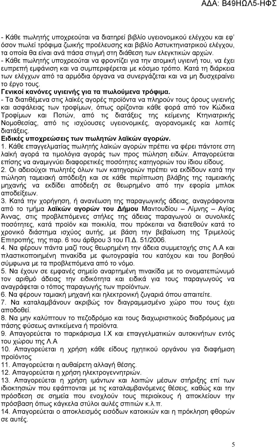 Κατά τη διάρκεια των ελέγχων από τα αρμόδια όργανα να συνεργάζεται και να μη δυσχεραίνει το έργο τους. Γενικοί κανόνες υγιεινής για τα πωλούμενα τρόφιμα.