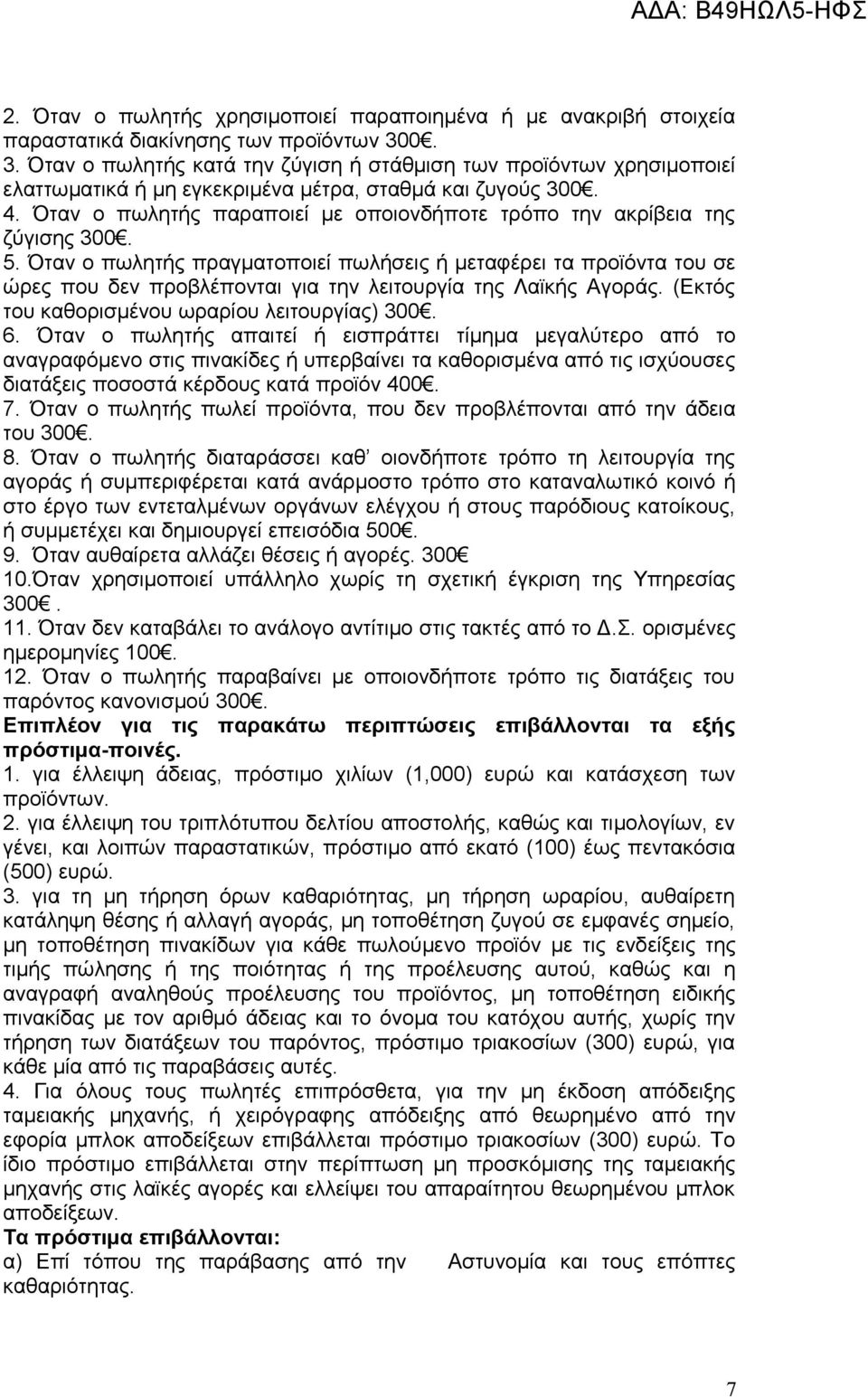 Όταν ο πωλητής παραποιεί με οποιονδήποτε τρόπο την ακρίβεια της ζύγισης 300. 5.