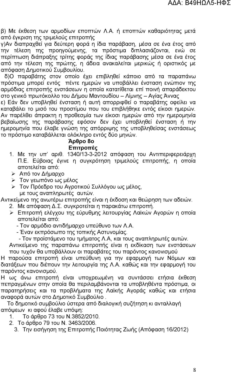 περίπτωση διάπραξης τρίτης φοράς της ίδιας παράβασης μέσα σε ένα έτος από την τέλεση της πρώτης, η άδεια ανακαλείται μερικώς ή οριστικός με απόφαση Δημοτικού Συμβουλίου.