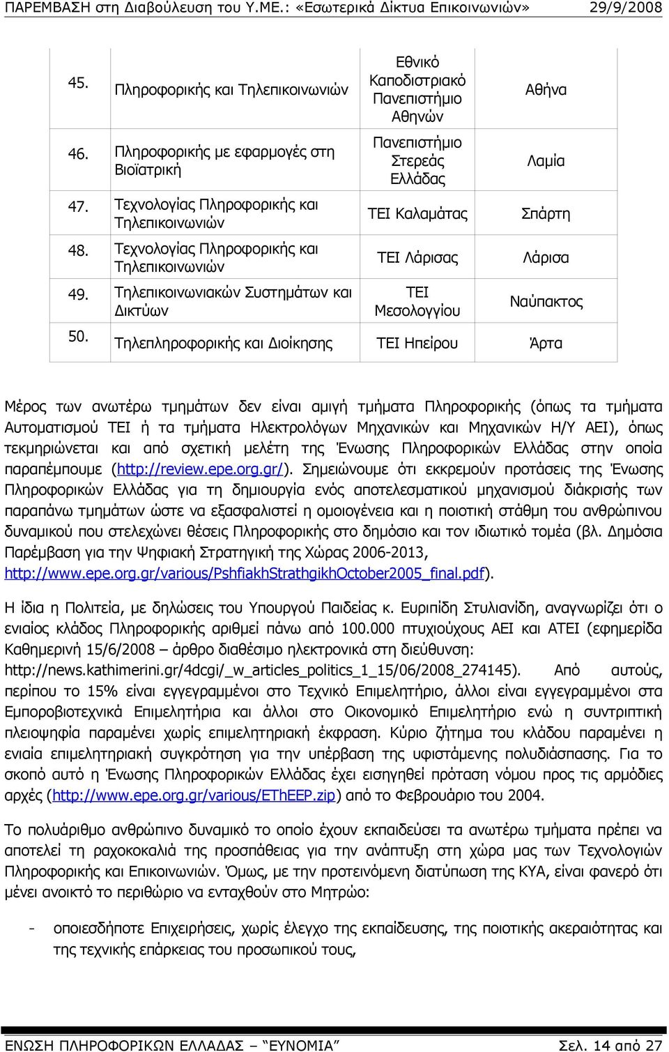 Εθνικό Καποδιστριακό Αθηνών Στερεάς Ελλάδας ΤΕΙ Καλαμάτας ΤΕΙ Λάρισας ΤΕΙ Μεσολογγίου Αθήνα Λαμία Σπάρτη Λάρισα Ναύπακτος Τηλεπληροφορικής και Διοίκησης ΤΕΙ Ηπείρου Άρτα Μέρος των ανωτέρω τμημάτων