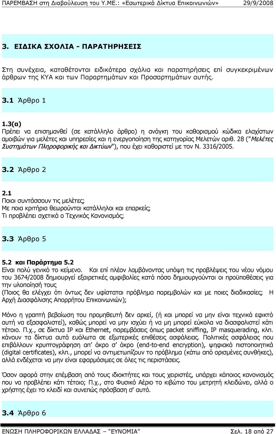 28 ("Μελέτες Συστημάτων Πληροφορικής και Δικτύων"), που έχει καθοριστεί με τον Ν. 3316/2005. 3.2 Άρθρο 2 2.