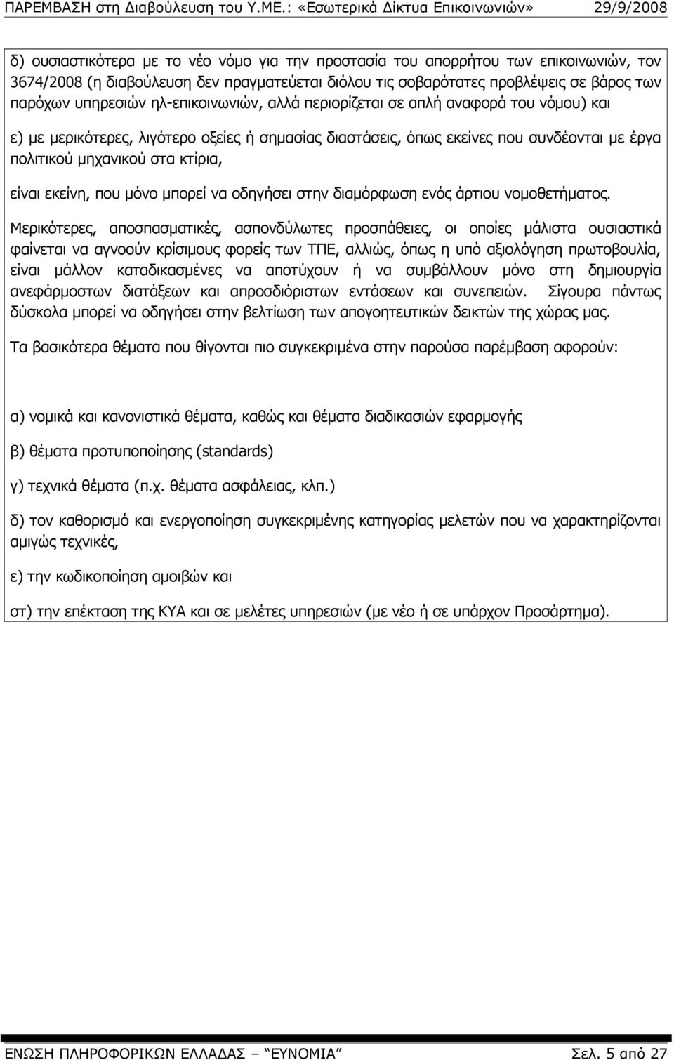 εκείνη, που μόνο μπορεί να οδηγήσει στην διαμόρφωση ενός άρτιου νομοθετήματος.