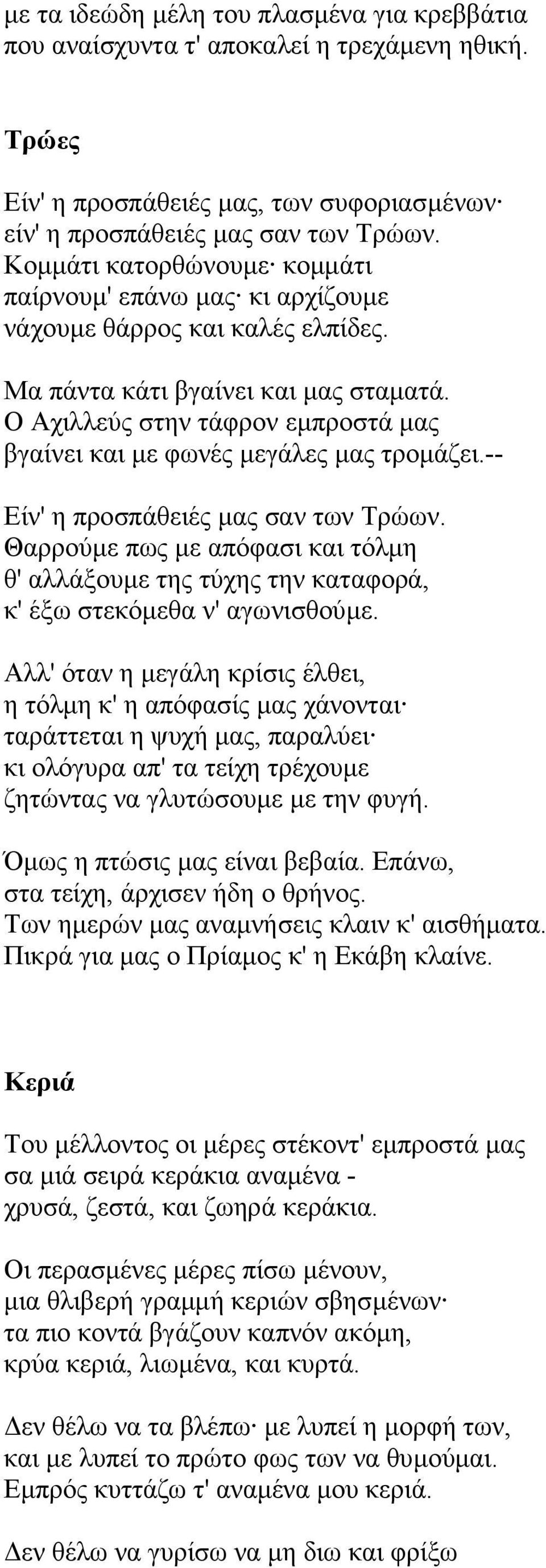 Ο Αχιλλεύς στην τάφρον εµπροστά µας βγαίνει και µε φωνές µεγάλες µας τροµάζει.-- Είν' η προσπάθειές µας σαν των Τρώων.