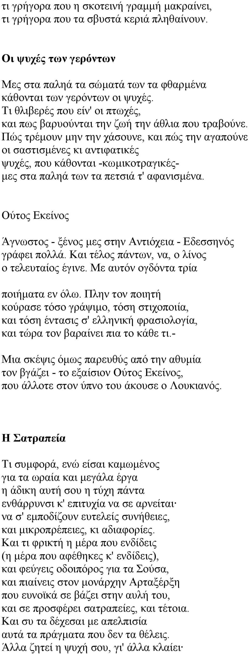 Πώς τρέµουν µην την χάσουνε, και πώς την αγαπούνε οι σαστισµένες κι αντιφατικές ψυχές, που κάθονται -κωµικοτραγικές- µες στα παληά των τα πετσιά τ' αφανισµένα.