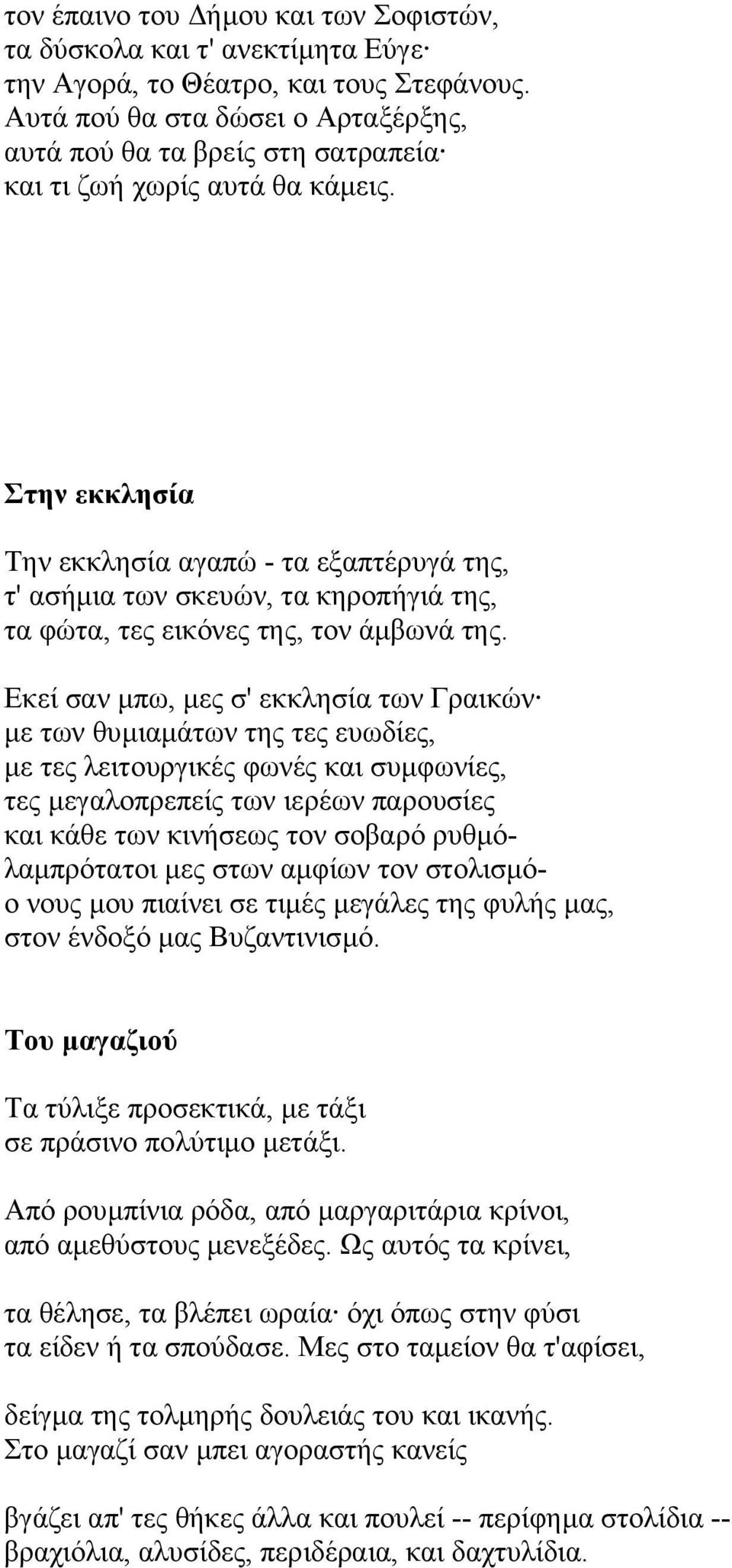 Στην εκκλησία Την εκκλησία αγαπώ - τα εξαπτέρυγά της, τ' ασήµια των σκευών, τα κηροπήγιά της, τα φώτα, τες εικόνες της, τον άµβωνά της.