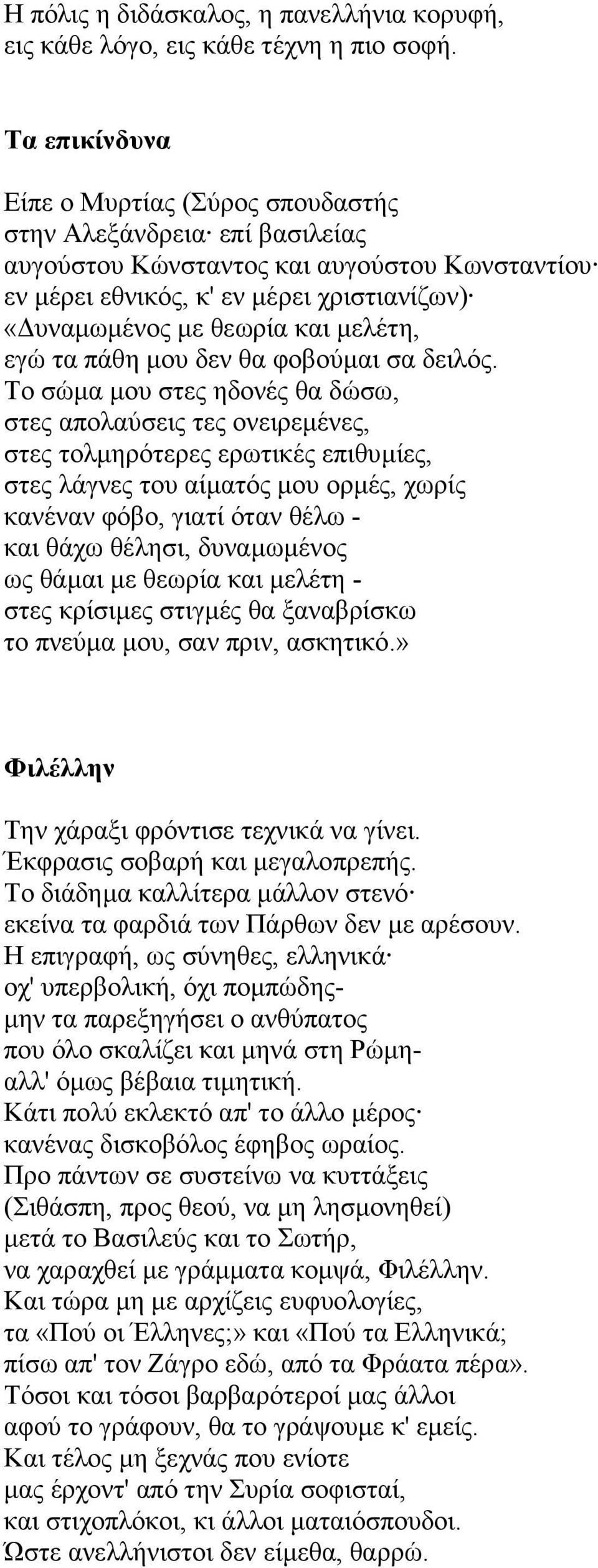 µελέτη, εγώ τα πάθη µου δεν θα φοβούµαι σα δειλός.