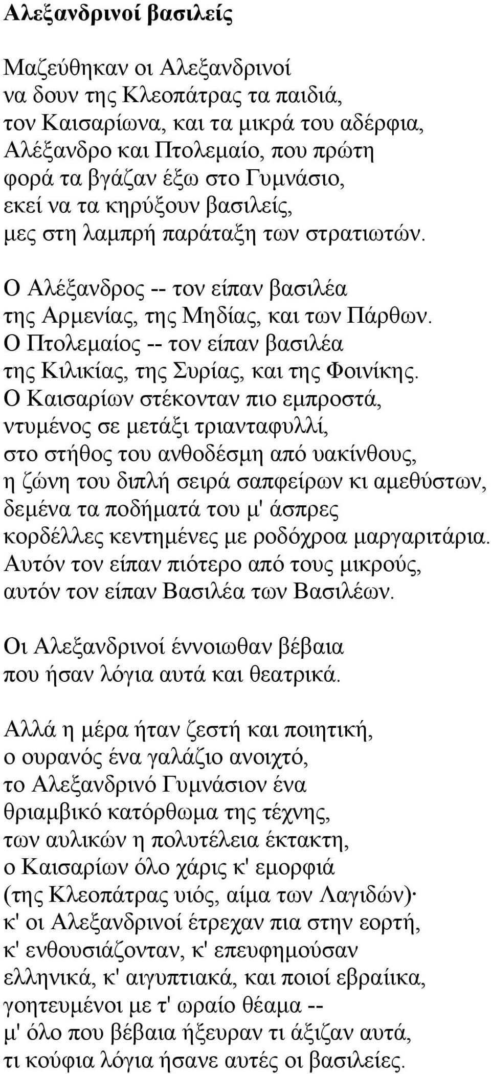 Ο Πτολεµαίος -- τον είπαν βασιλέα της Κιλικίας, της Συρίας, και της Φοινίκης.