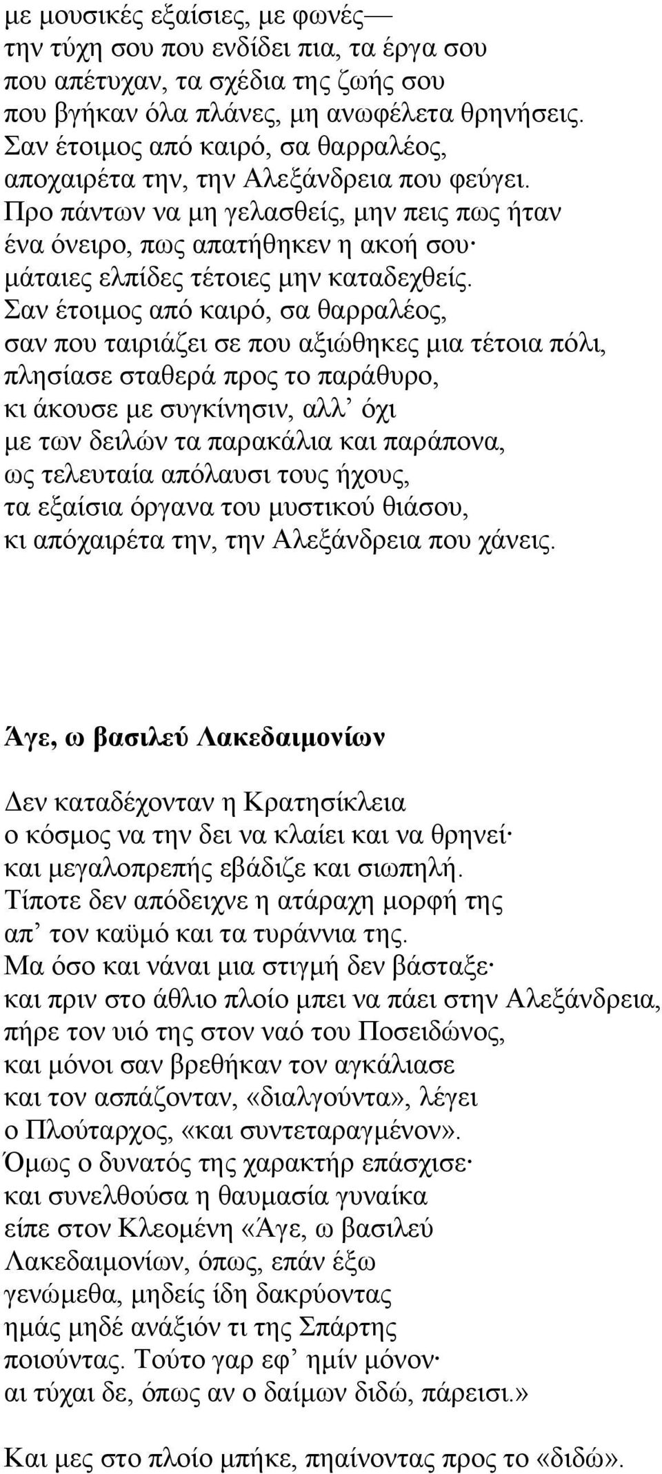 Προ πάντων να µη γελασθείς, µην πεις πως ήταν ένα όνειρο, πως απατήθηκεν η ακοή σου µάταιες ελπίδες τέτοιες µην καταδεχθείς.