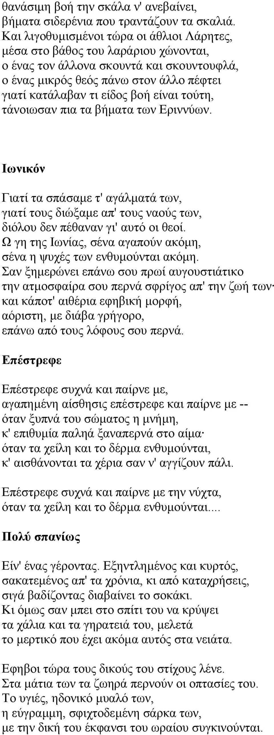 τούτη, τάνοιωσαν πια τα βήµατα των Εριννύων. Ιωνικόν Γιατί τα σπάσαµε τ' αγάλµατά των, γιατί τους διώξαµε απ' τους ναούς των, διόλου δεν πέθαναν γι' αυτό οι θεοί.