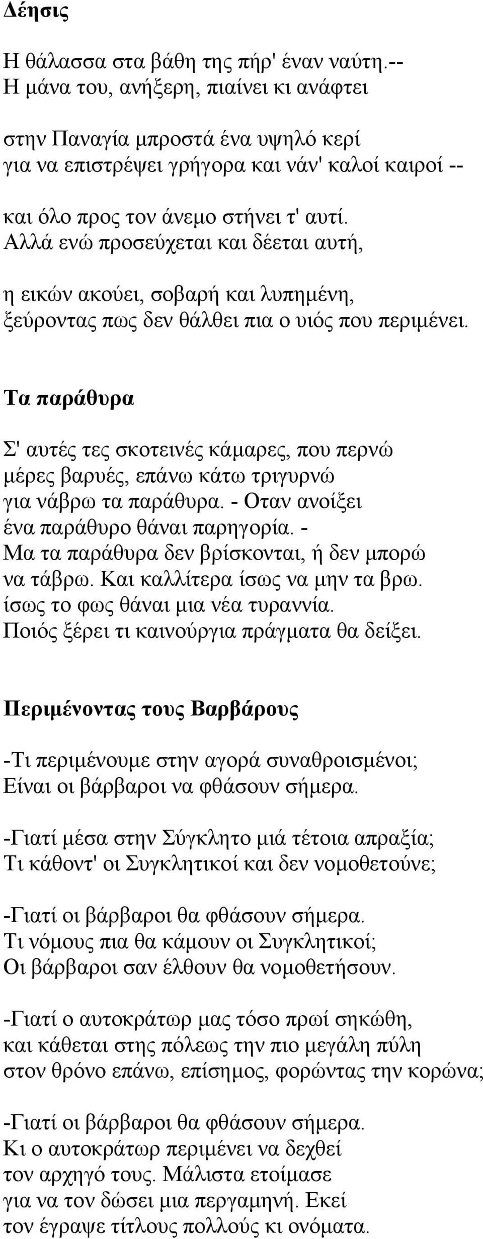 Αλλά ενώ προσεύχεται και δέεται αυτή, η εικών ακούει, σοβαρή και λυπηµένη, ξεύροντας πως δεν θάλθει πια ο υιός που περιµένει.