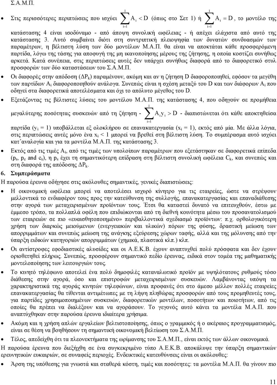 θα είναι να αποκτάται κάθε προσφερόµενη παρτίδα, λόγω της τάσης για αποφυγή της µη ικανοποίησης µέρους της ζήτησης, η οποία κοστίζει συνήθως αρκετά.