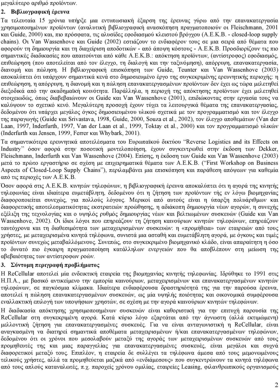 Flechmann, 200 και Gude, 2000) και, πιο πρόσφατα, τις αλυσίδες εφοδιασµού κλειστού βρόγχου (Α.Ε.Κ.Β. - cloed-loop upply chan).