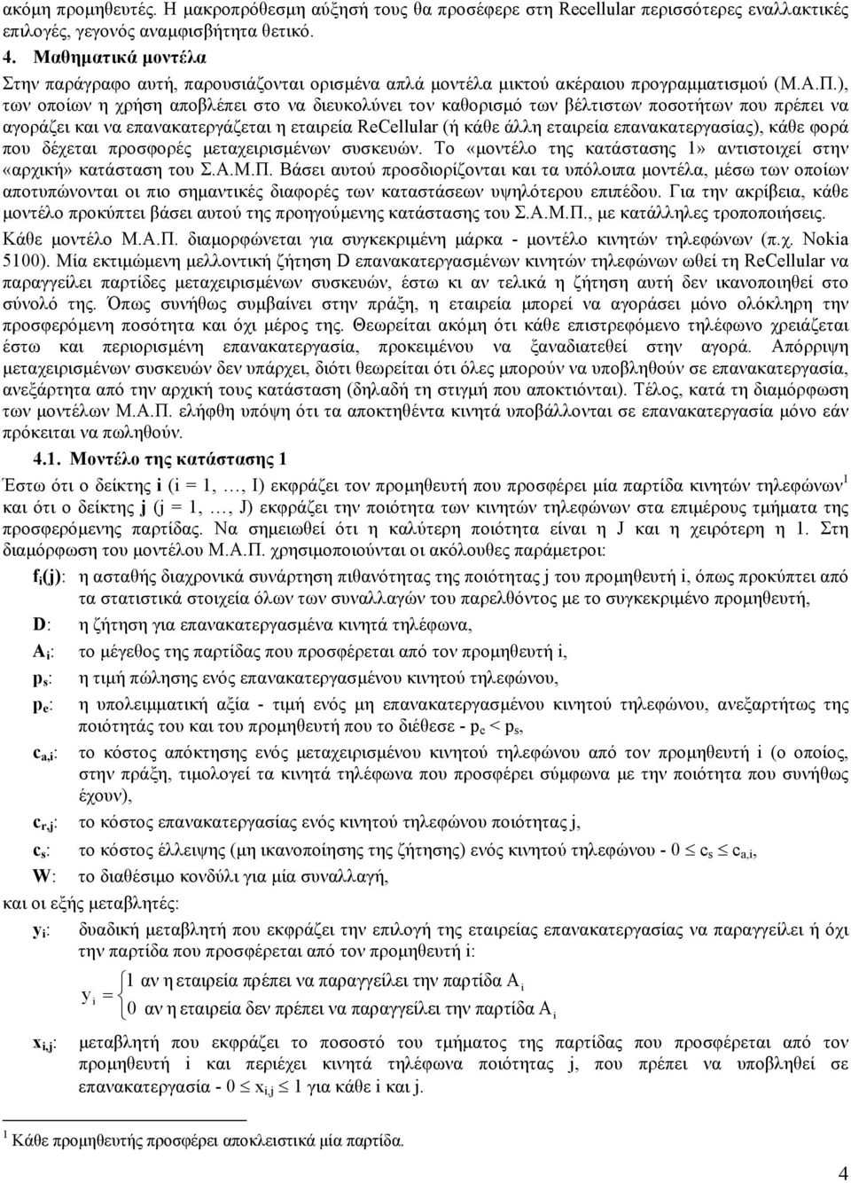 ), των οποίων η χρήση αποβλέπει στο να διευκολύνει τον καθορισµό των βέλτιστων ποσοτήτων που πρέπει να αγοράζει και να επανακατεργάζεται η εταιρεία ReCellular (ή κάθε άλλη εταιρεία επανακατεργασίας),