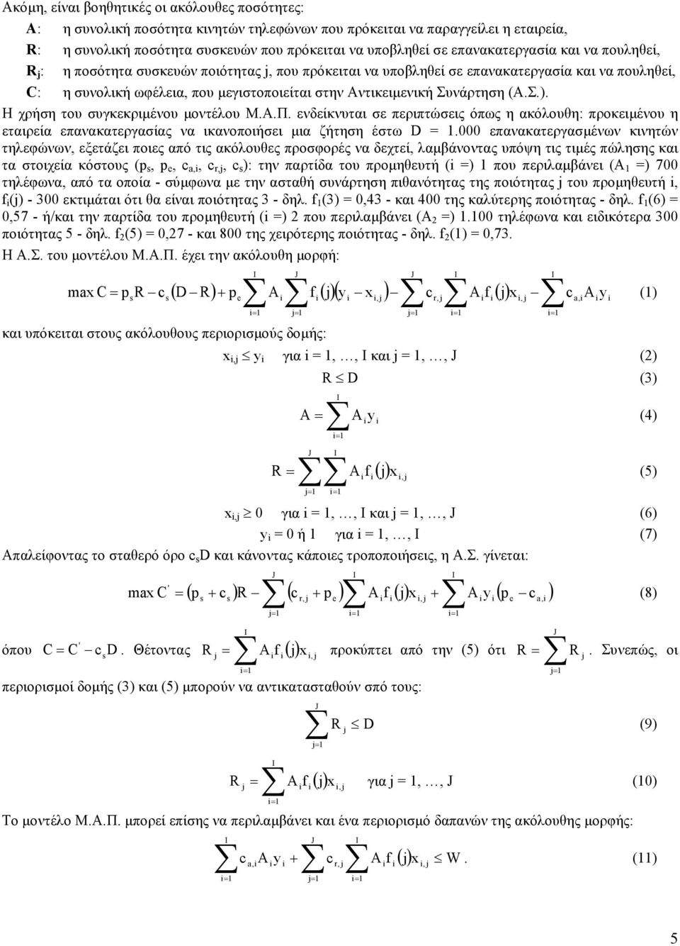 Συνάρτηση (Α.Σ.). Η χρήση του συγκεκριµένου µοντέλου Μ.Α.Π. ενδείκνυται σε περιπτώσεις όπως η ακόλουθη: προκειµένου η εταιρεία επανακατεργασίας να ικανοποιήσει µια ζήτηση έστω D.