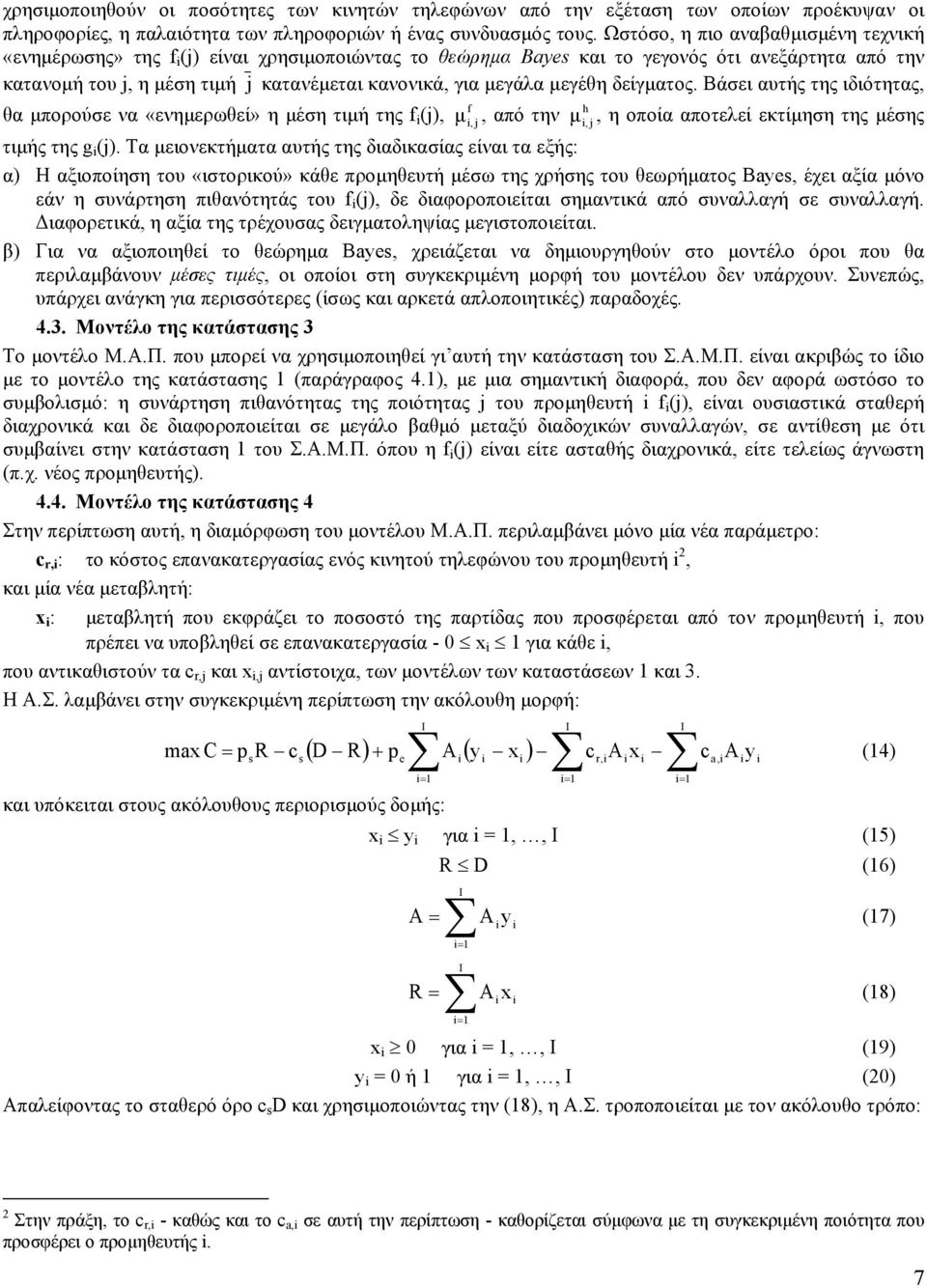 µεγέθη δείγµατος. Βάσει αυτής της ιδιότητας, f h θα µπορούσε να «ενηµερωθεί» η µέση τιµή της f (j), µ, j, από την µ, j, η οποία αποτελεί εκτίµηση της µέσης τιµής της g (j).