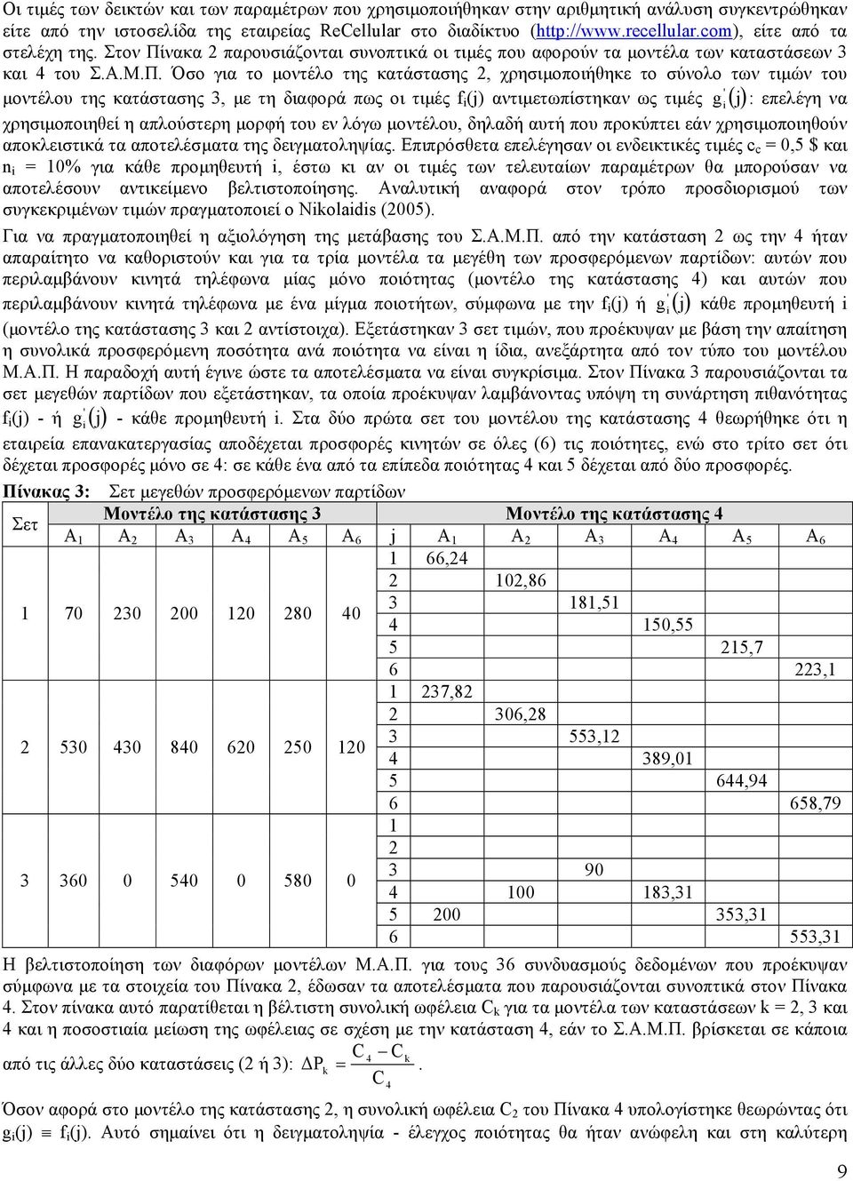 νακα 2 παρουσιάζονται συνοπτικά οι τιµές που αφορούν τα µοντέλα των καταστάσεων 3 και 4 του Σ.Α.Μ.Π.