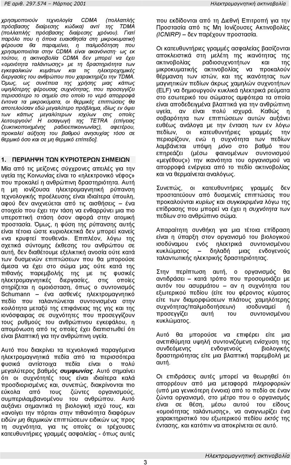 «οµοιότητα ταλάντωσης» µε τη δραστηριότητα των εγκεφαλικών κυµάτων και τις ηλεκτροχηµικές διεργασίες του ανθρώπου που χαρακτηρίζει την ΤDΜΑ.