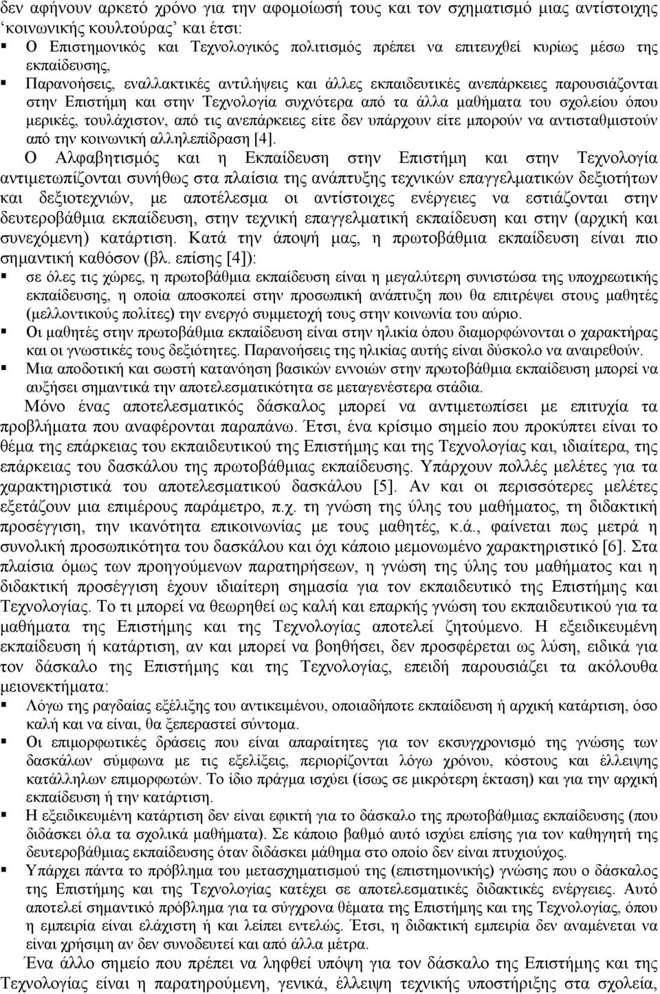 τουλάχιστον, από τις ανεπάρκειες είτε δεν υπάρχουν είτε μπορούν να αντισταθμιστούν από την κοινωνική αλληλεπίδραση [4].