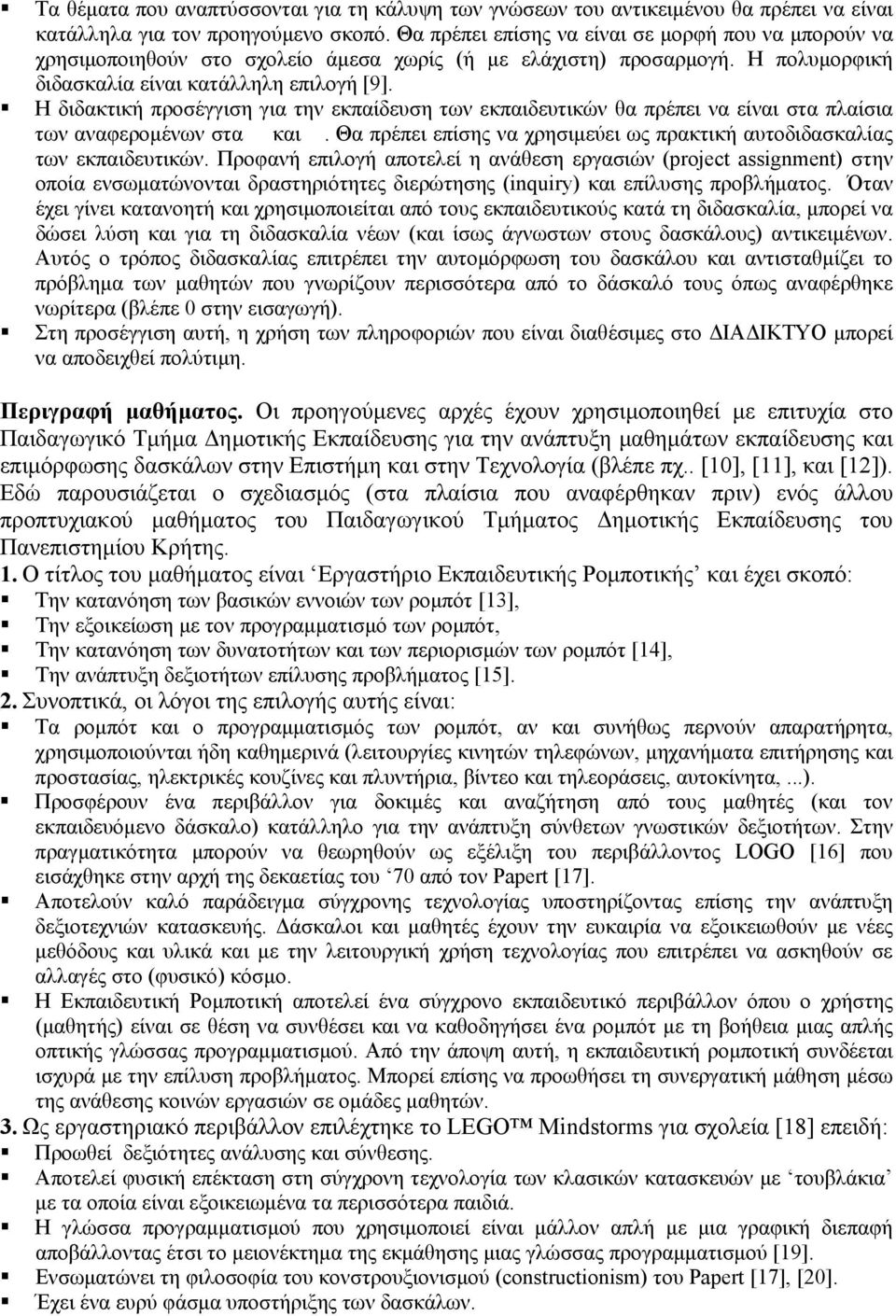 Η διδακτική προσέγγιση για την εκπαίδευση των εκπαιδευτικών θα πρέπει να είναι στα πλαίσια των αναφερομένων στα και. Θα πρέπει επίσης να χρησιμεύει ως πρακτική αυτοδιδασκαλίας των εκπαιδευτικών.