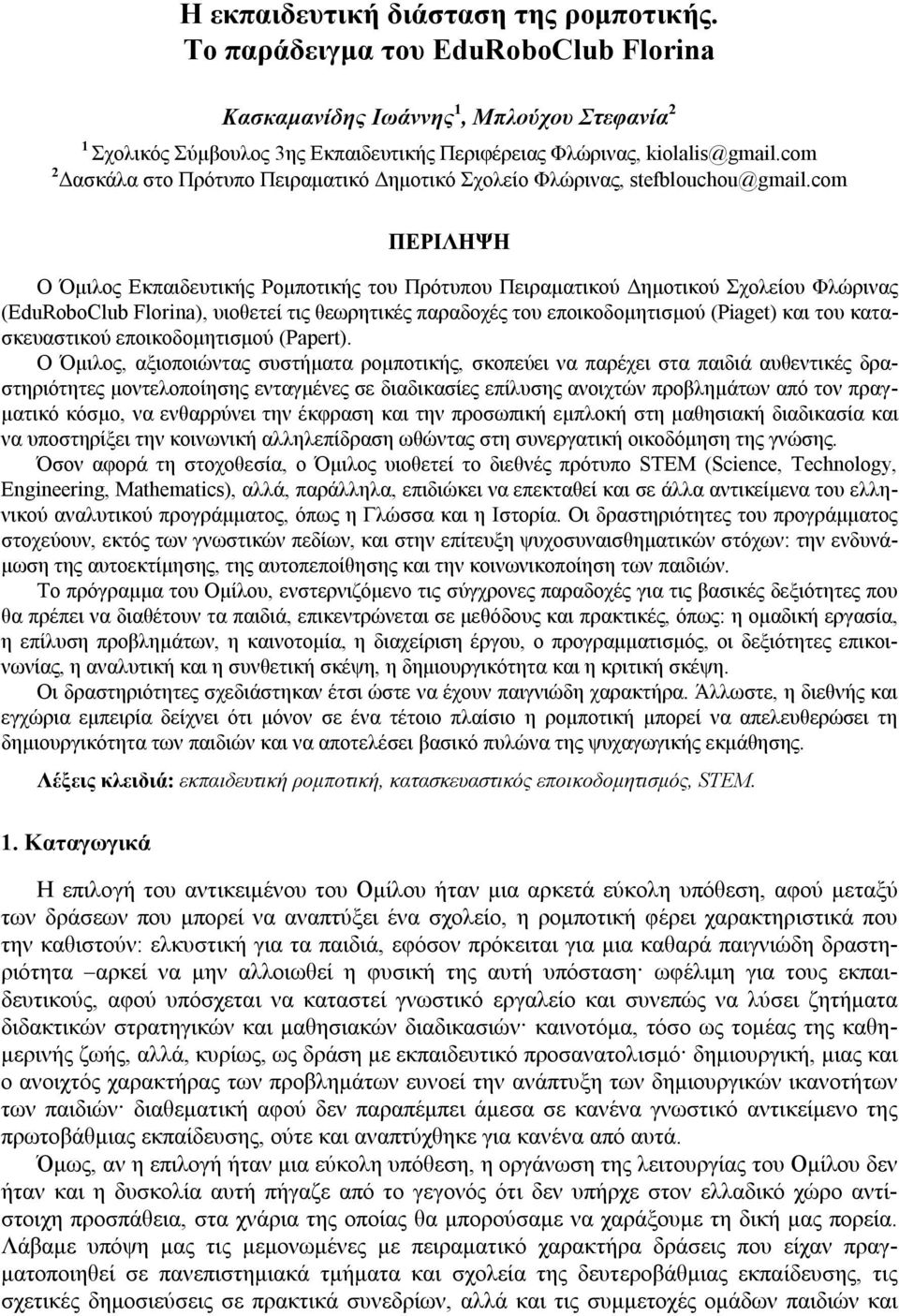 com ΠΕΡΙΛΗΨΗ Ο Όμιλος Εκπαιδευτικής Ρομποτικής του Πρότυπου Πειραματικού Δημοτικού Σχολείου Φλώρινας (EduRoboClub Florina), υιοθετεί τις θεωρητικές παραδοχές του εποικοδομητισμού (Piaget) και του