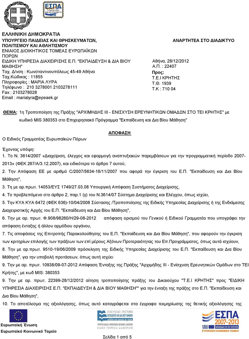 gr ΑΝΑΡΤΗΤΕΑ ΣΤΟ ΔΙΑΔΙΚΤΥΟ Αθήνα, 28/12/2012 Α.Π. : 22407 Προς: Τ.Ε.Ι ΚΡΗΤΗΣ Τ.Θ. 1939 T.