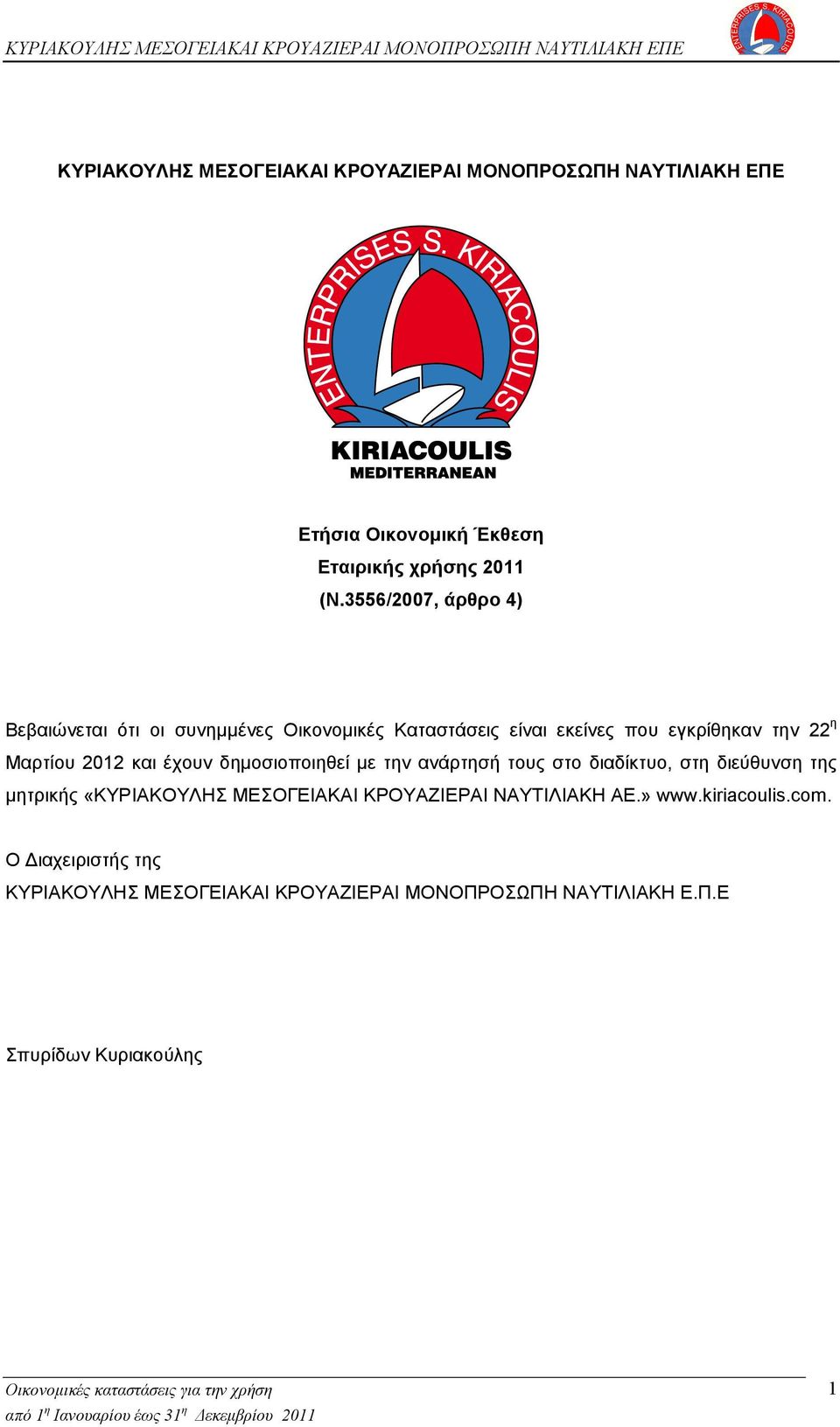 και έχουν δημοσιοποιηθεί με την ανάρτησή τους στο διαδίκτυο, στη διεύθυνση της μητρικής «ΚΥΡΙΑΚΟΥΛΗΣ ΜΕΣΟΓΕΙΑΚΑΙ ΚΡΟΥΑΖΙΕΡΑΙ