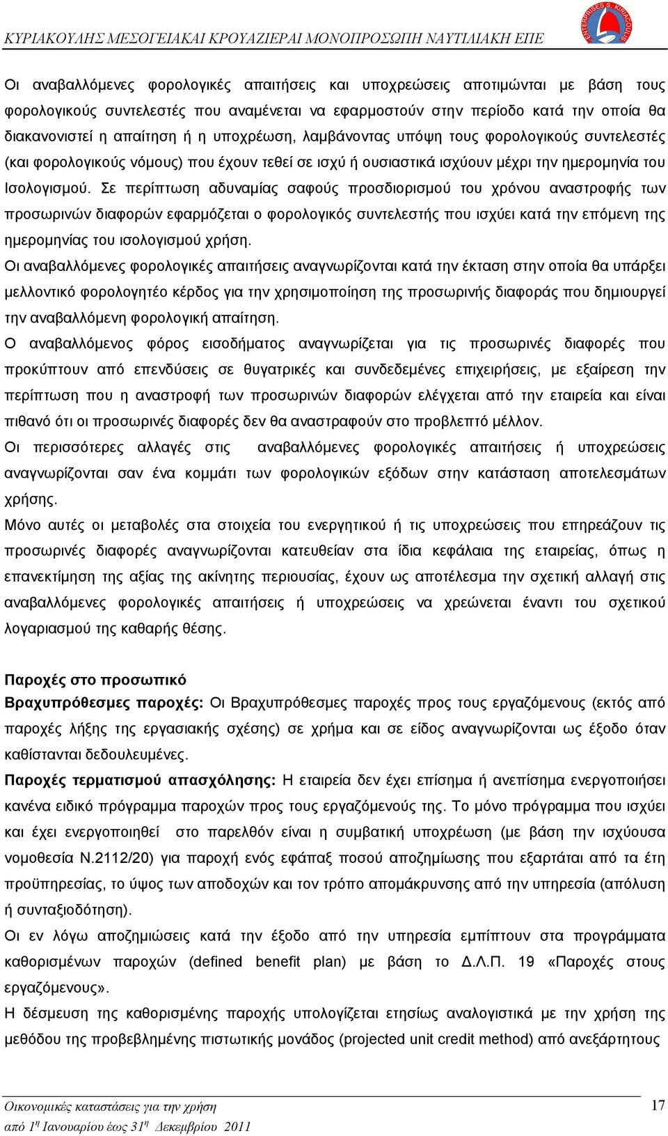 Σε περίπτωση αδυναμίας σαφούς προσδιορισμού του χρόνου αναστροφής των προσωρινών διαφορών εφαρμόζεται ο φορολογικός συντελεστής που ισχύει κατά την επόμενη της ημερομηνίας του ισολογισμού χρήση.