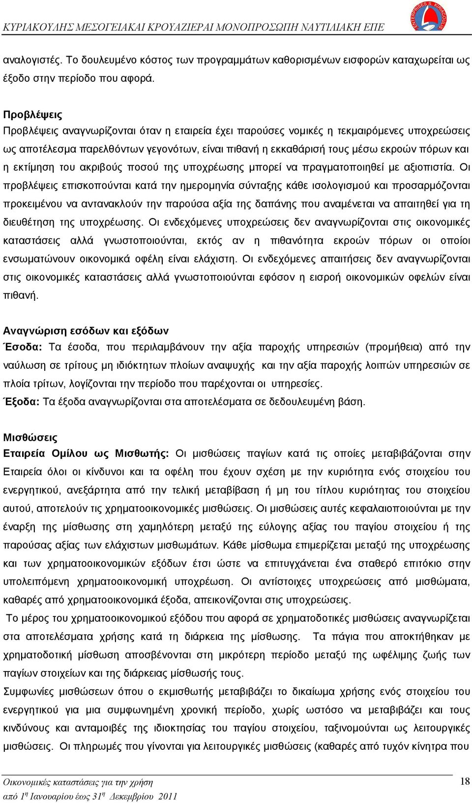 εκτίμηση του ακριβούς ποσού της υποχρέωσης μπορεί να πραγματοποιηθεί με αξιοπιστία.