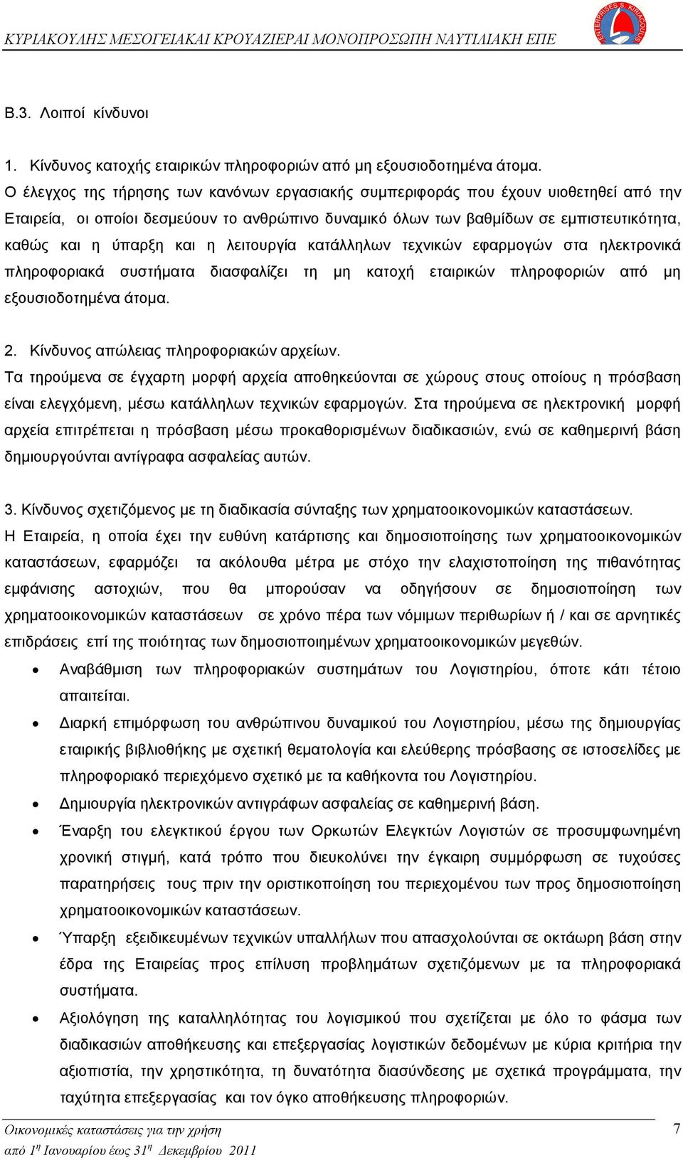 και η λειτουργία κατάλληλων τεχνικών εφαρμογών στα ηλεκτρονικά πληροφοριακά συστήματα διασφαλίζει τη μη κατοχή εταιρικών πληροφοριών από μη εξουσιοδοτημένα άτομα. 2.