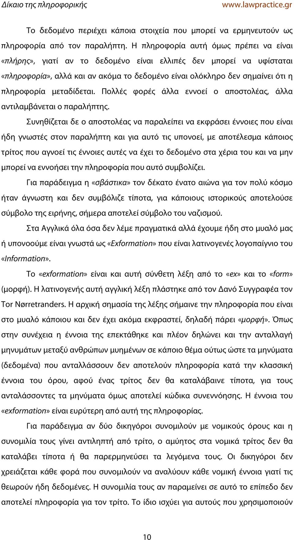 μεταδίδεται. Πολλές φορές άλλα εννοεί ο αποστολέας, άλλα αντιλαμβάνεται ο παραλήπτης.