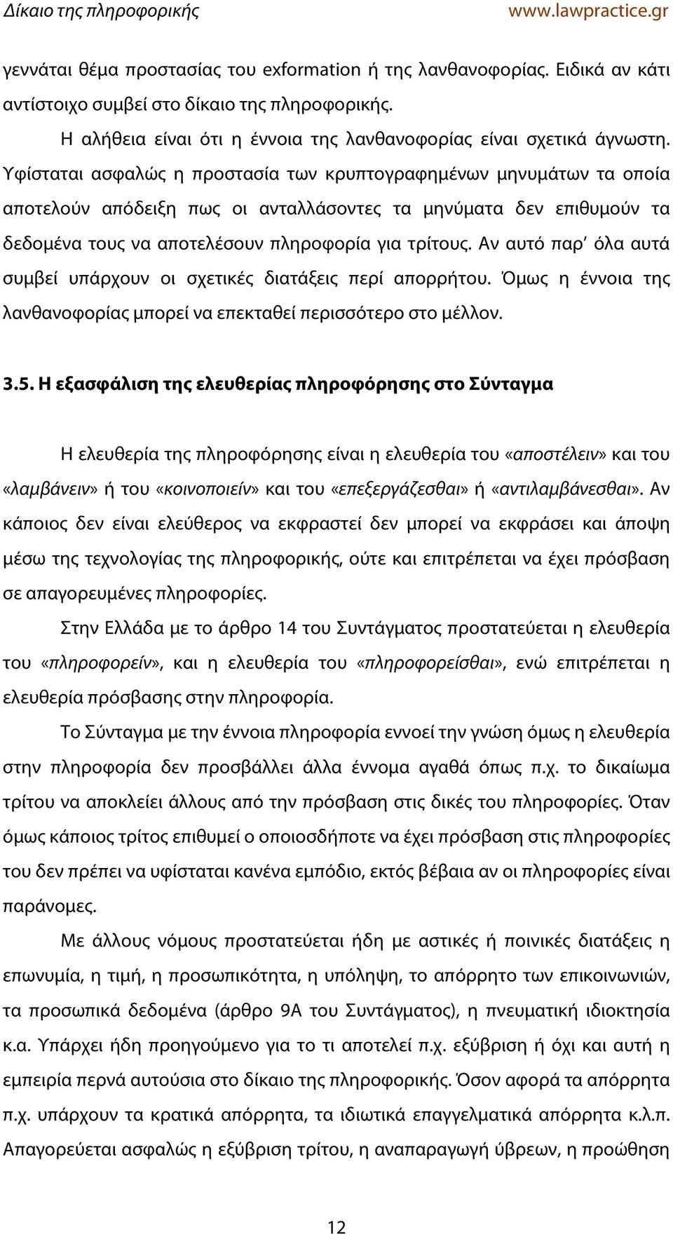 Αν αυτό παρ όλα αυτά συμβεί υπάρχουν οι σχετικές διατάξεις περί απορρήτου. Όμως η έννοια της λανθανοφορίας μπορεί να επεκταθεί περισσότερο στο μέλλον. 3.5.